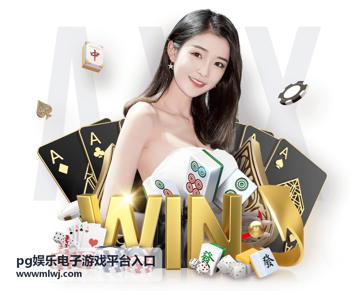 pg娱乐电子游戏平台入口经典电子游戏区频道封面