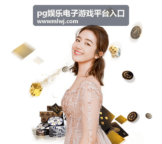 pg娱乐电子游戏平台入口即时对战专区频道封面