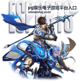 pg娱乐电子游戏平台入口移动端专区频道封面