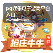 pg娱乐电子游戏平台入口演示模式区频道封面