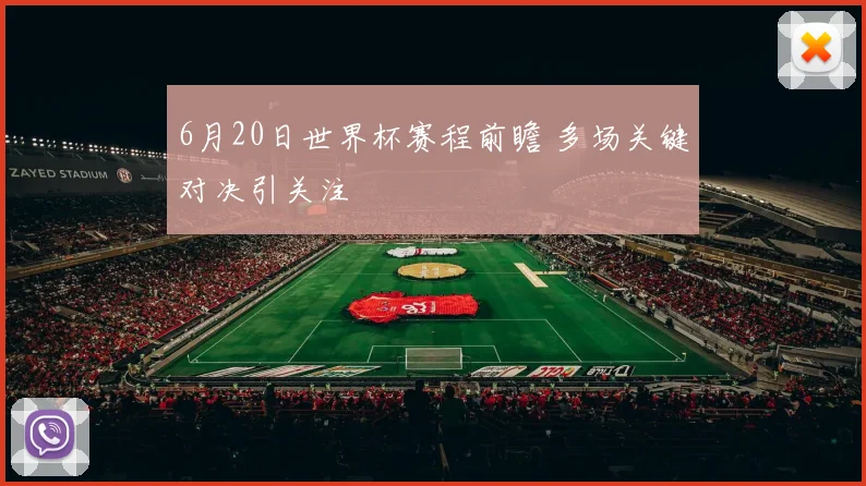 6月20日世界杯赛程前瞻 多场关键对决引关注
