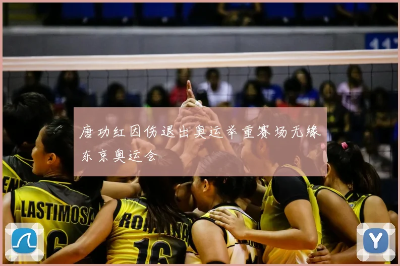 唐功红因伤退出奥运举重赛场无缘东京奥运会