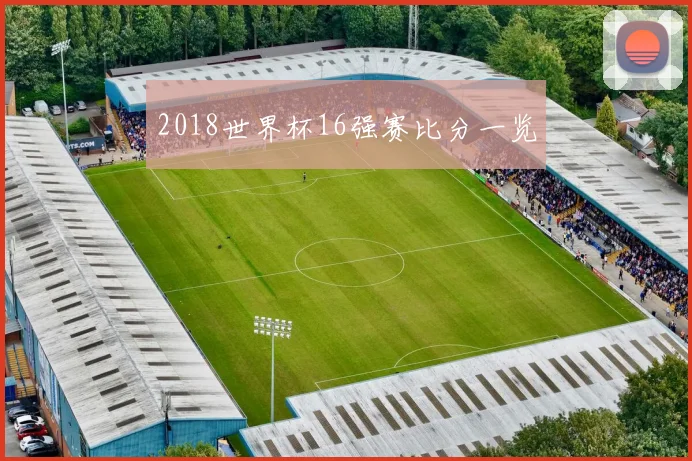 2018世界杯16强赛比分一览
