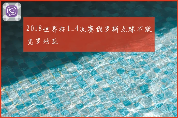2018世界杯1_4决赛俄罗斯点球不敌克罗地亚