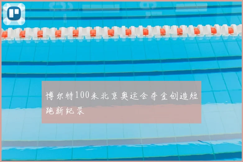 博尔特100米北京奥运会夺金创造短跑新纪录