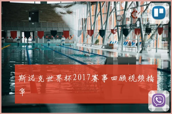 斯诺克世界杯2017赛事回顾视频精华