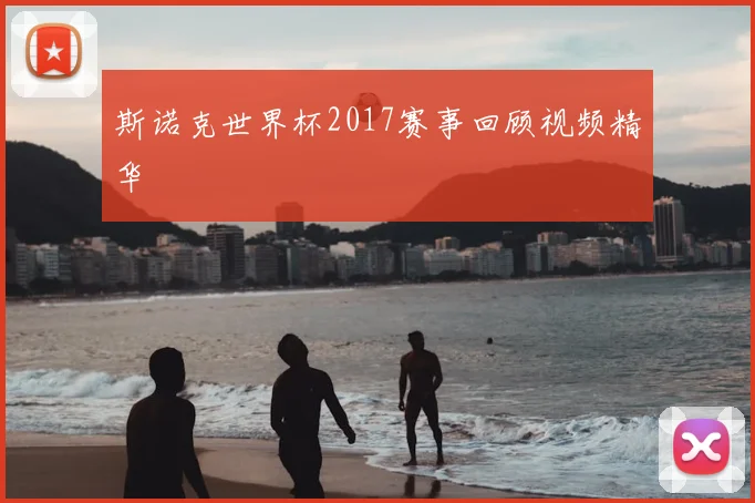 斯诺克世界杯2017赛事回顾视频精华
