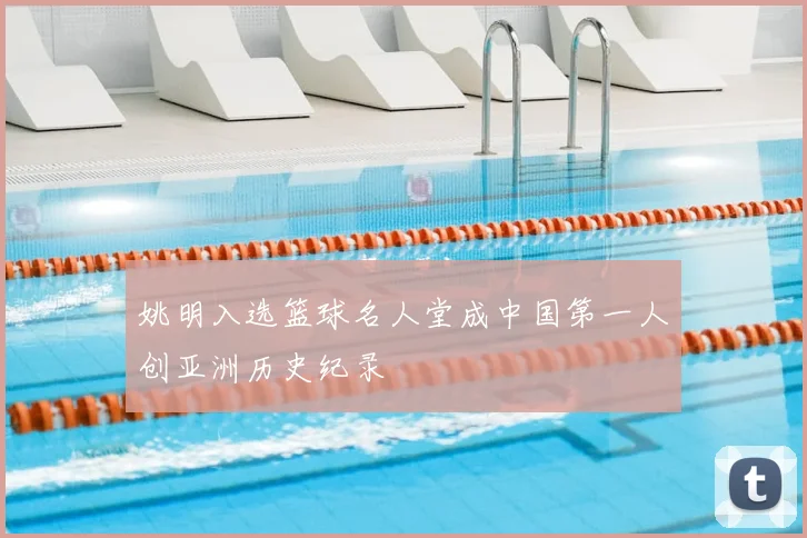 姚明入选篮球名人堂成中国第一人创亚洲历史纪录