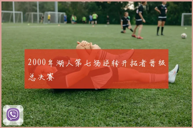 2000年湖人第七场逆转开拓者晋级总决赛