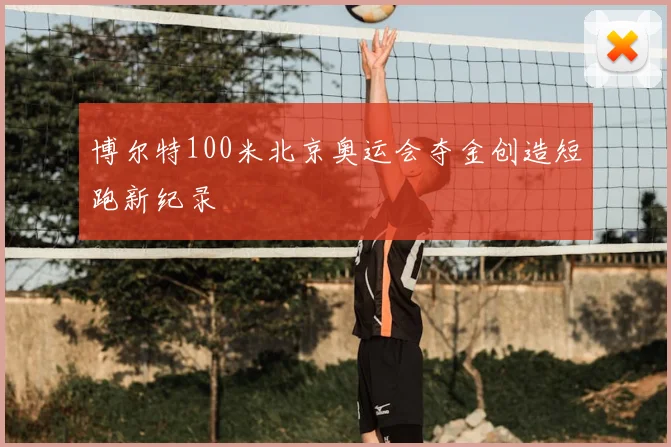 博尔特100米北京奥运会夺金创造短跑新纪录