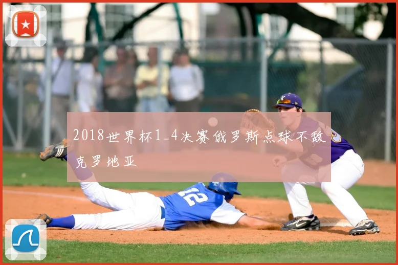 2018世界杯1_4决赛俄罗斯点球不敌克罗地亚