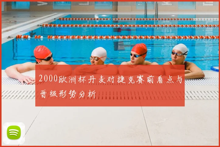 2000欧洲杯丹麦对捷克赛前看点与晋级形势分析