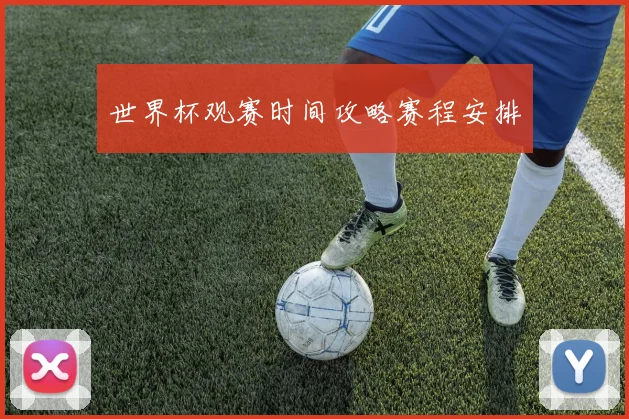世界杯观赛时间攻略赛程安排
