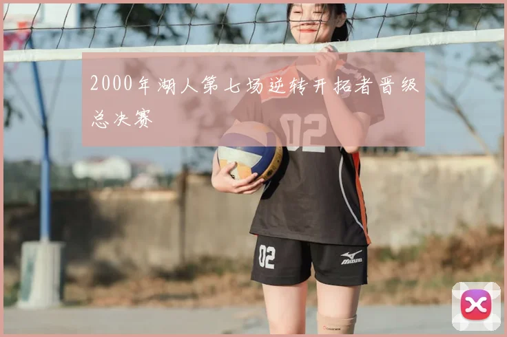 2000年湖人第七场逆转开拓者晋级总决赛