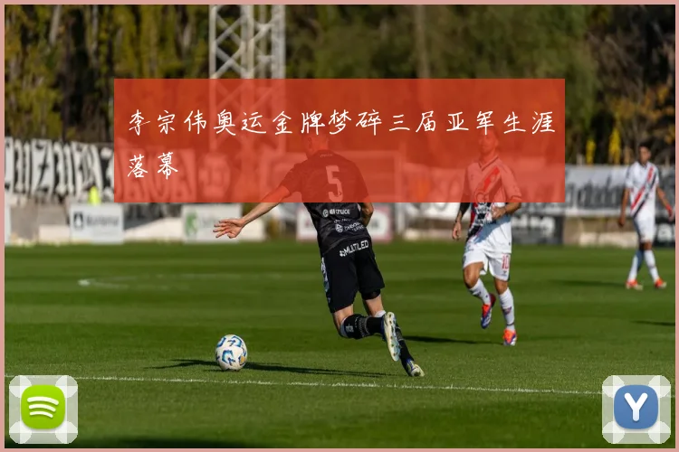 李宗伟奥运金牌梦碎三届亚军生涯落幕