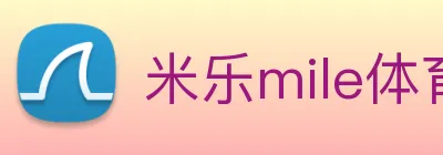 米乐mile体育 Logo